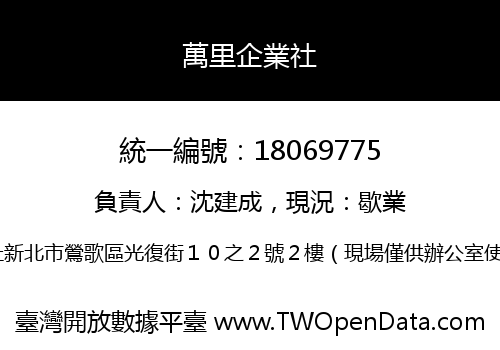 萬里企業社