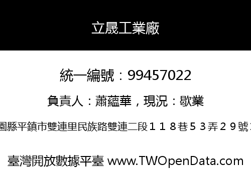 立晟工業廠