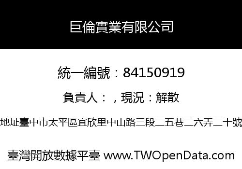 巨倫實業有限公司