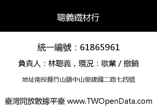 聰義鐵材行
