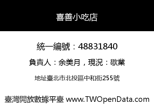 喜善小吃店