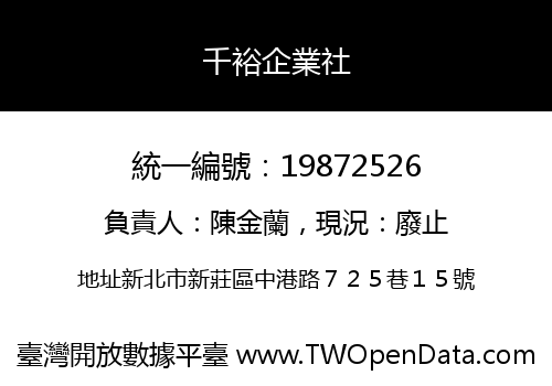 千裕企業社