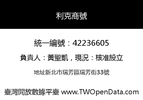 利克商號