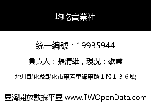 均屹實業社