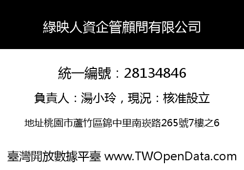 綠映人資企管顧問有限公司