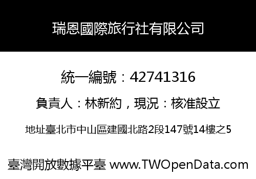 瑞恩國際旅行社有限公司