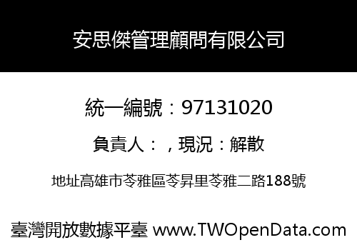 安思傑管理顧問有限公司