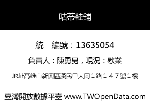咕蒂鞋舖