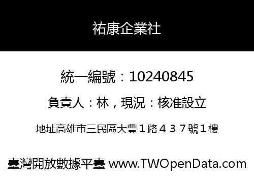 祐康企業社