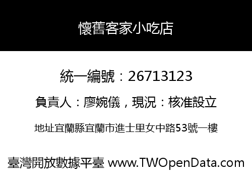 懷舊客家小吃店