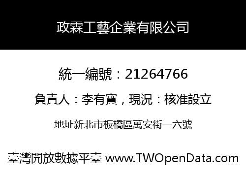 政霖工藝企業有限公司