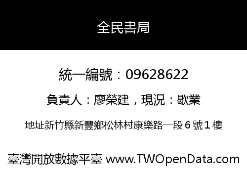 全民書局