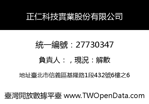 正仁科技實業股份有限公司