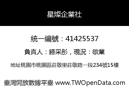星燦企業社