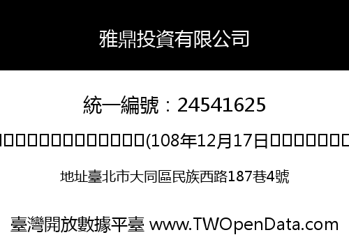 雅鼎投資有限公司
