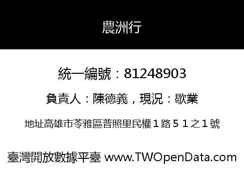 農洲行
