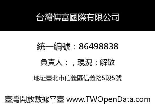 台灣傳富國際有限公司