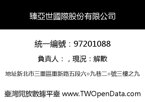 臻亞世國際股份有限公司