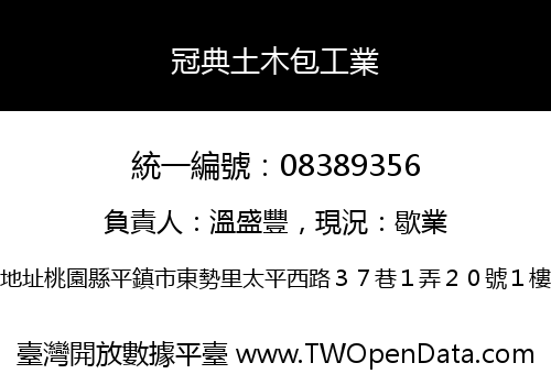 冠典土木包工業