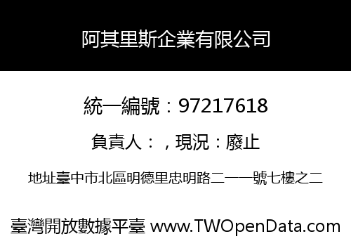 阿其里斯企業有限公司