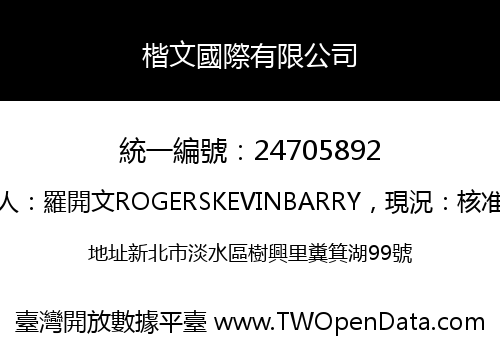 楷文國際有限公司