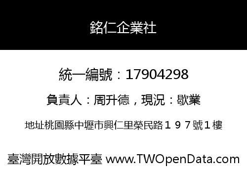 銘仁企業社