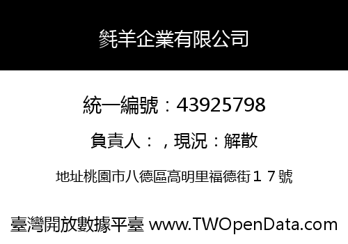 毿羊企業有限公司