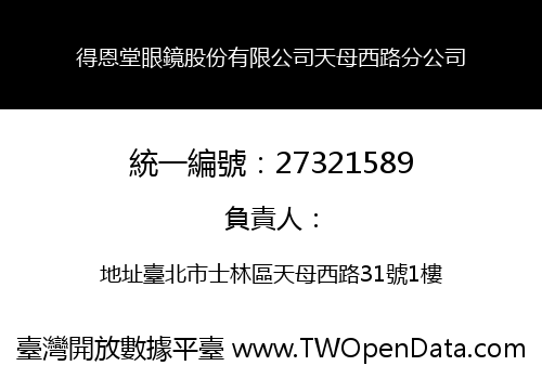 得恩堂眼鏡股份有限公司天母西路分公司