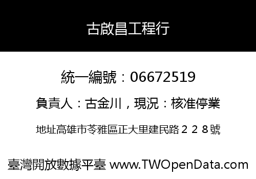 古啟昌工程行