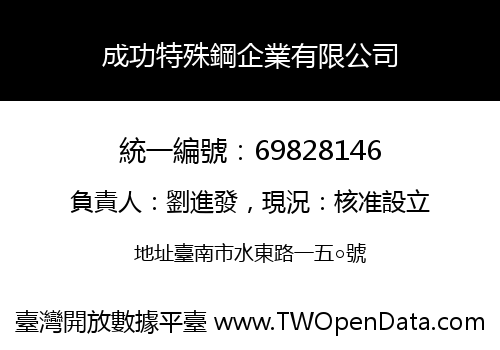 成功特殊鋼企業有限公司