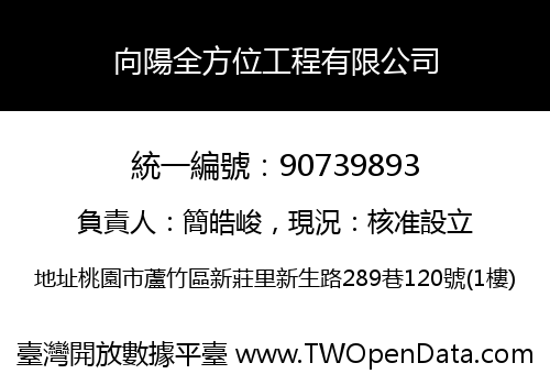 向陽全方位工程有限公司
