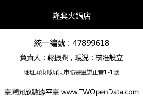 隆興火鍋店