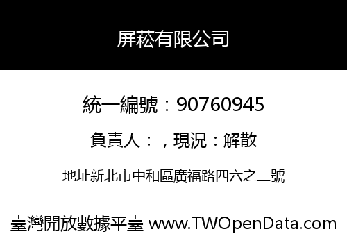 屏菘有限公司