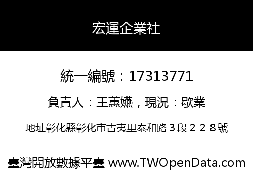 宏運企業社
