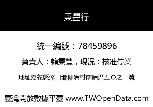 秉豐行