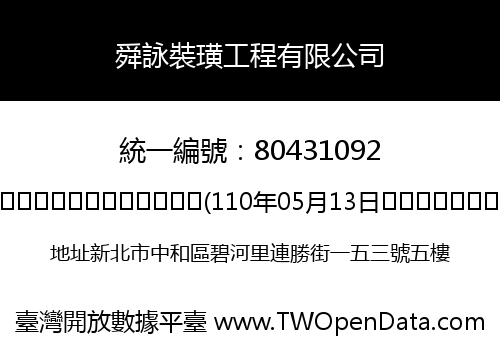 舜詠裝璜工程有限公司
