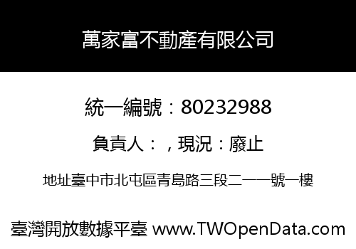 萬家富不動產有限公司