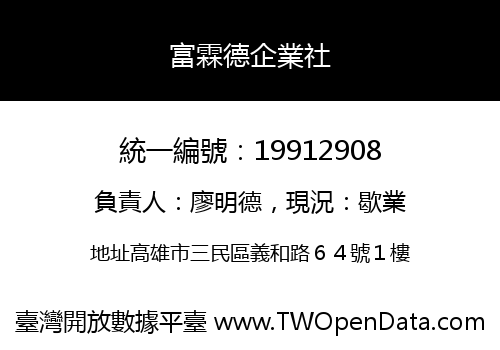 富霖德企業社