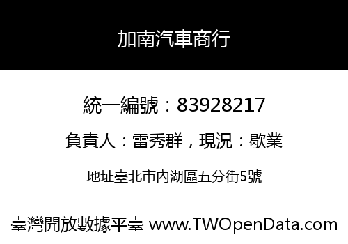 加南汽車商行