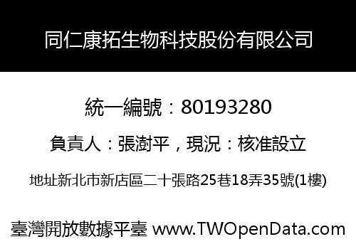 同仁康拓生物科技股份有限公司