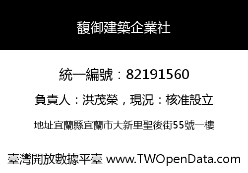 馥御建築企業社