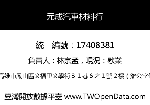 元成汽車材料行