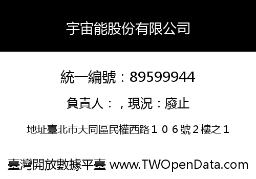 宇宙能股份有限公司