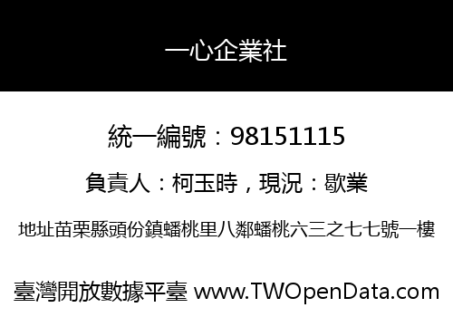 一心企業社