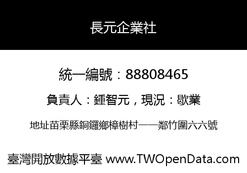 長元企業社