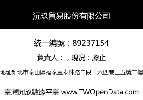 沅玖貿易股份有限公司