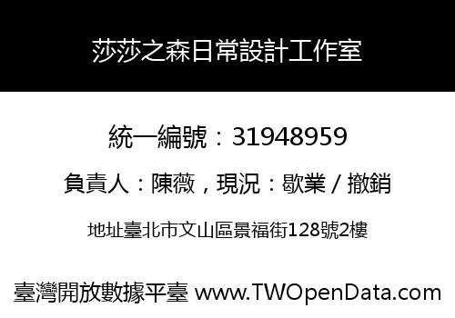 莎莎之森日常設計工作室