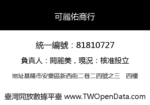 可麗佑商行