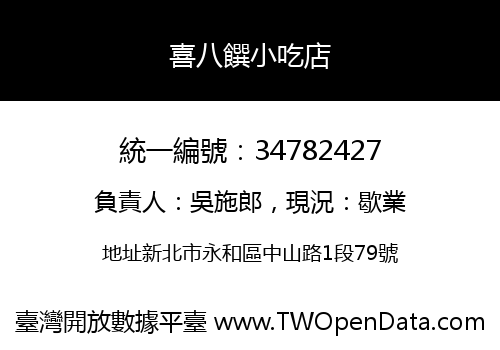 喜八饌小吃店
