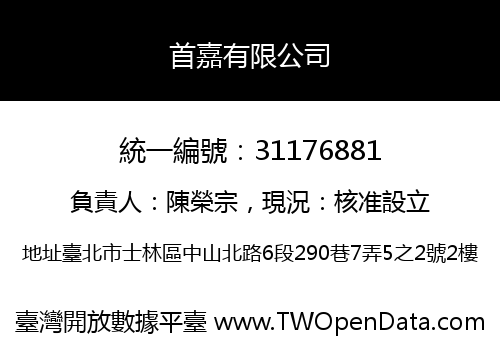首嘉有限公司